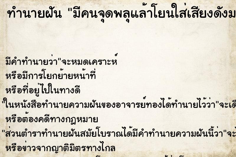ทำนายฝัน มีคนจุดพลุแล้าโยนใส่เสียงดังมาก ทำนายฝัน มีคนจุดพลุแล้าโยนใส่เสียงดังมาก