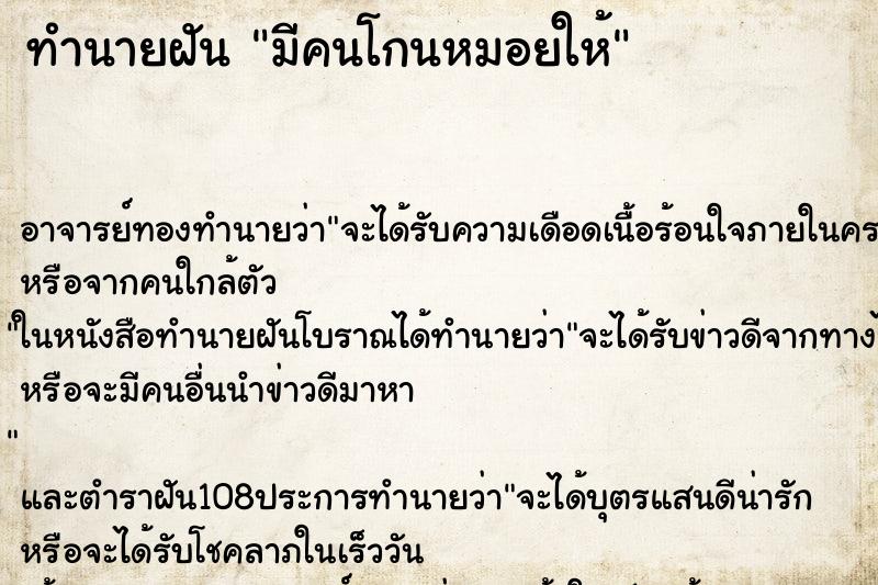 ทำนายฝัน มีคนโกนหมอยให้