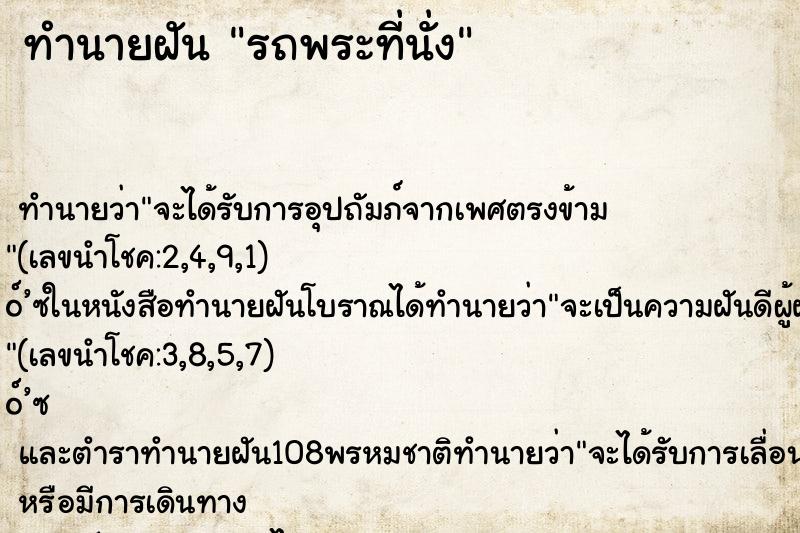 ทำนายฝันทำนายฝันรถพระที่นั่ง