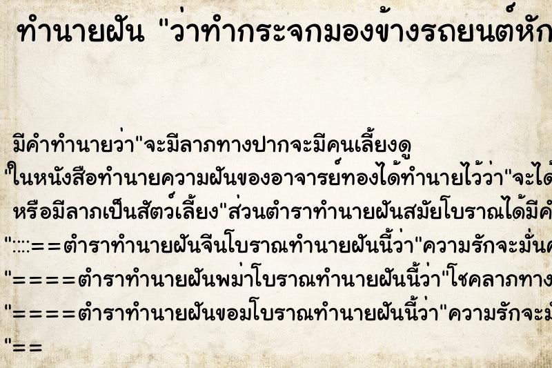 ทำนายฝัน ว่าทำกระจกมองข้างรถยนต์หัก