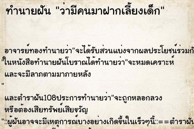 ทำนายฝันว่ามีคนมาฝากเลี้ยงเด็ก ทำนายฝันทำนายฝันว่ามีคนมาฝากเลี้ยงเด็ก