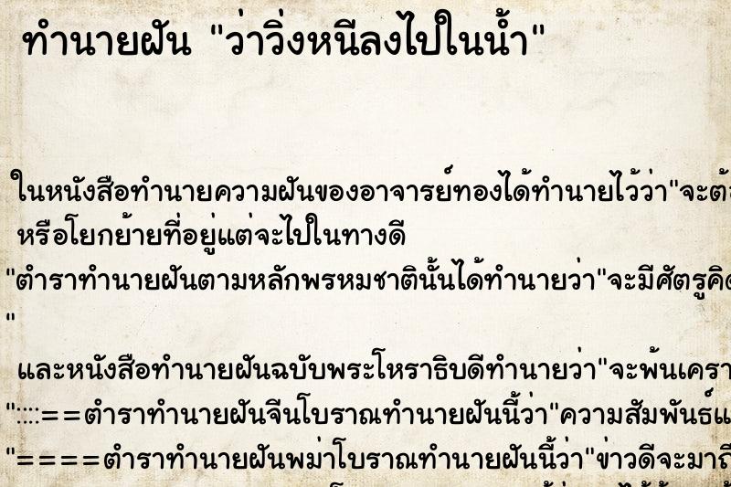 ทำนายฝันทำนายฝันว่าวิ่งหนีลงไปในน้ำ