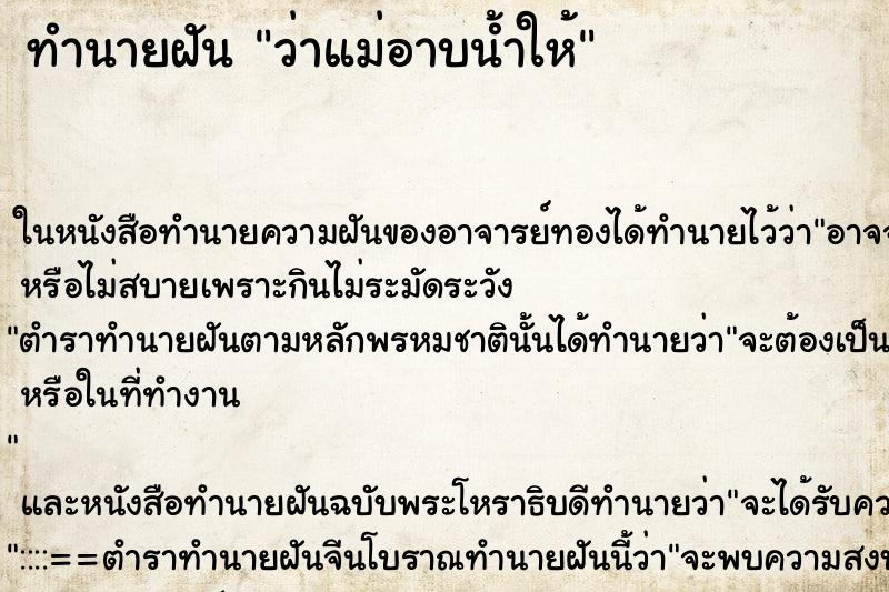 ทำนายฝันทำนายฝันว่าแม่อาบน้ำให้