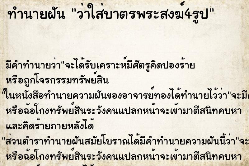 ทำนายฝัน ว่าใส่บาตรพระสงฆ์4รูป ทำนายฝัน ว่าใส่บาตรพระสงฆ์4รูป
