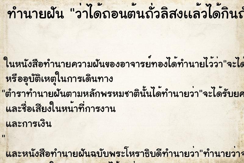 ทำนายฝันว่าได้ถอนต้นถั่วลิสงเเล้วได้กินถั่วลิสง ทำนายฝันทำนายฝันว่าได้ถอนต้นถั่วลิสงเเล้วได้กินถั่วลิสง