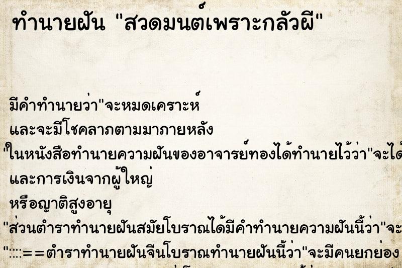 ทำนายฝันทำนายฝันสวดมนต์เพราะกลัวผี