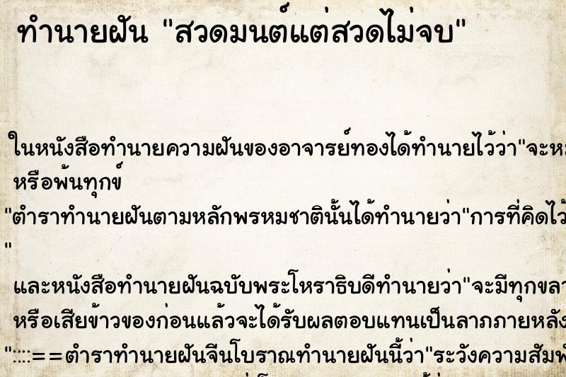ทำนายฝัน สวดมนต์แต่สวดไม่จบ แม่นๆ ฟรี ด้วยตำราหนังสือทำนายฝันโบราณ ทำนายฝันสวดมนต์แต่สวดไม่จบ