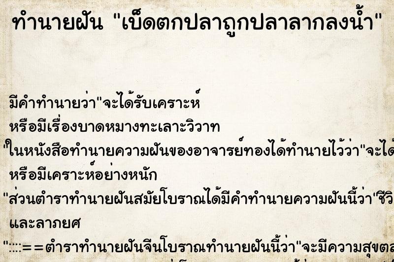 ทำนายฝัน เบ็ดตกปลาถูกปลาลากลงน้ำ ทำนายฝัน เบ็ดตกปลาถูกปลาลากลงน้ำ