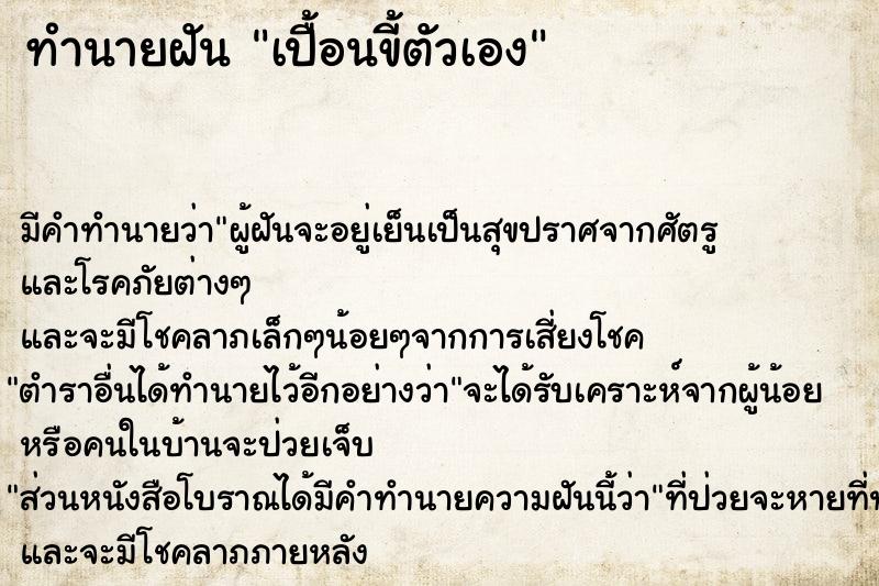 ทำนายฝัน เปื้อนขี้ตัวเอง ตำราโบราณ แม่นที่สุดในโลก