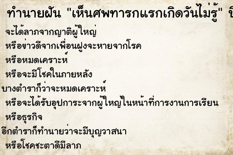 ทำนายฝันทำนายฝันเห็นศพทารกแรกเกิดวันไม่รู้
