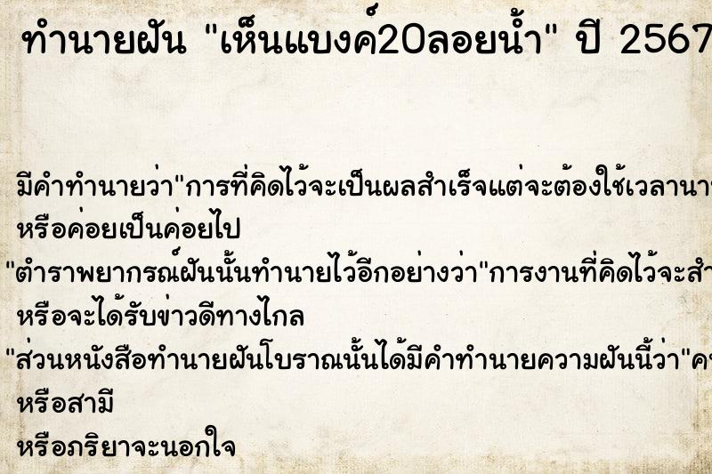 ทำนายฝันทำนายฝันเห็นแบงค์20ลอยน้ำ