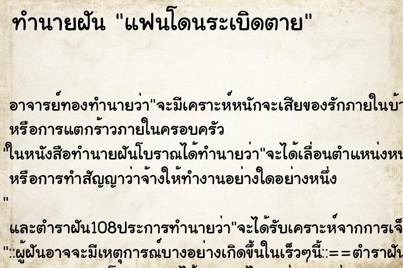 ทำนายฝัน แฟนโดนระเบิดตาย ทำนายฝัน แฟนโดนระเบิดตาย