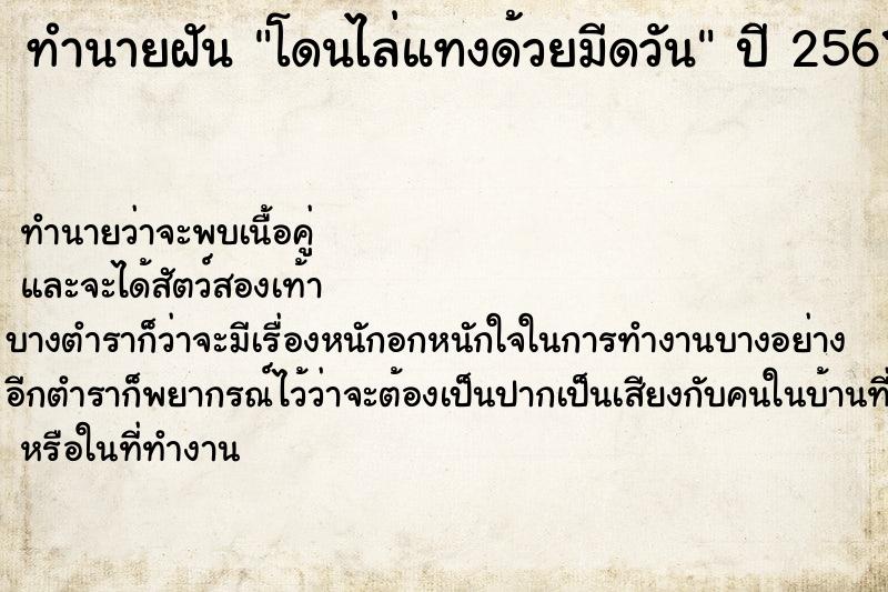 ทำนายฝันโดนไล่แทงด้วยมีดวัน ทำนายฝันทำนายฝันโดนไล่แทงด้วยมีดวัน