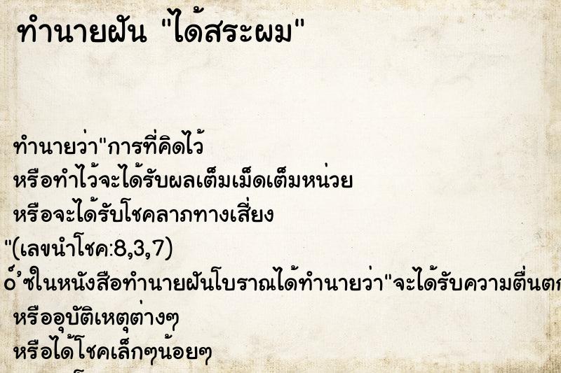ทำนายฝัน ได้สระผม ทำนายฝัน ได้สระผม