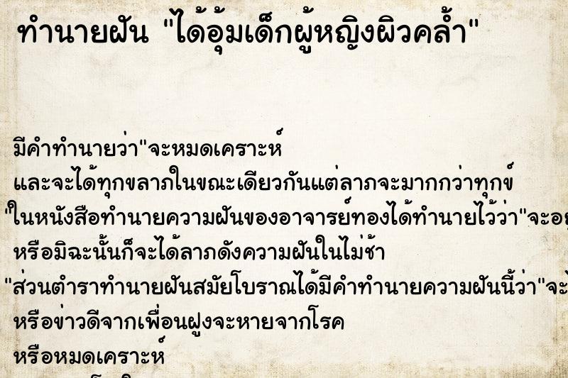 ทำนายฝัน ได้อุ้มเด็กผู้หญิงผิวคล้ำ ทำนายฝัน ได้อุ้มเด็กผู้หญิงผิวคล้ำ