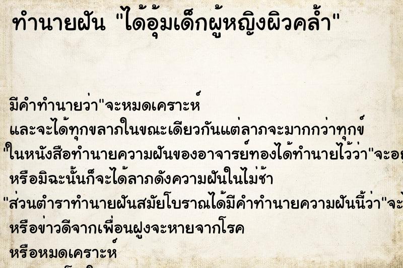 ทำนายฝัน ได้อุ้มเด็กผู้หญิงผิวคล้ำ ตำราโบราณ แม่นที่สุดในโลก