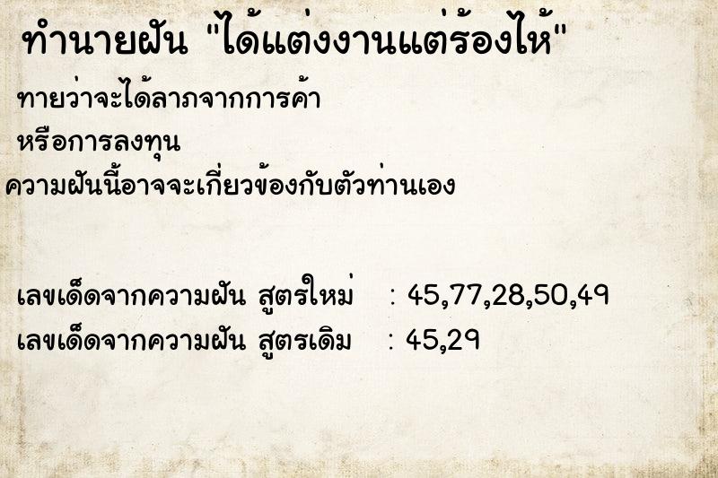 ทำนายฝัน ได้แต่งงานแต่ร้องไห้