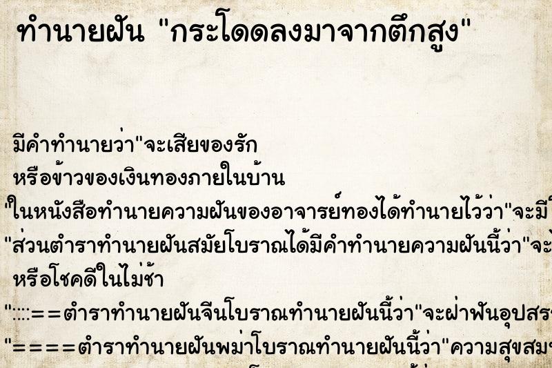 ทำนายฝันกระโดดลงมาจากตึกสูง ทำนายฝันทำนายฝันกระโดดลงมาจากตึกสูง