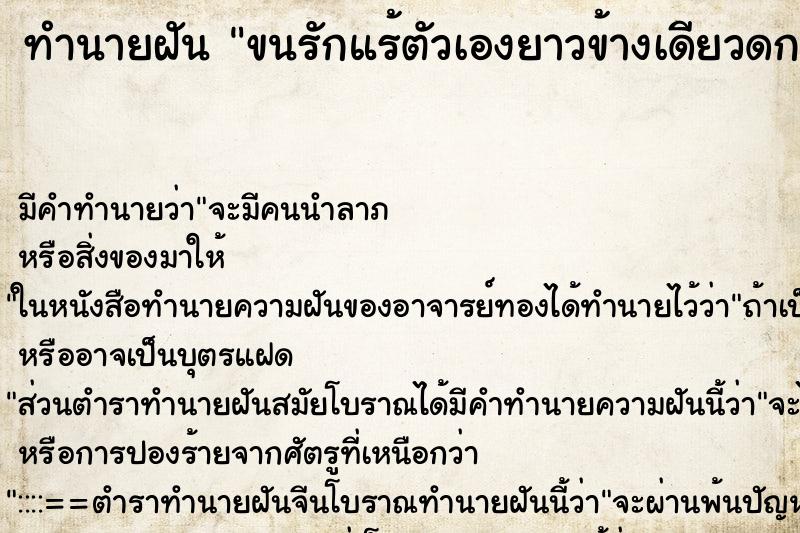 ทำนายฝัน ขนรักแร้ตัวเองยาวข้างเดียวดกมาก ทำนายฝัน ขนรักแร้ตัวเองยาวข้างเดียวดกมาก