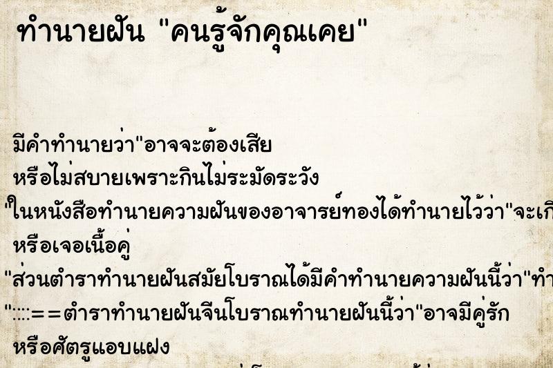 ทำนายฝัน คนรู้จักคุณเคย ทำนายฝัน คนรู้จักคุณเคย