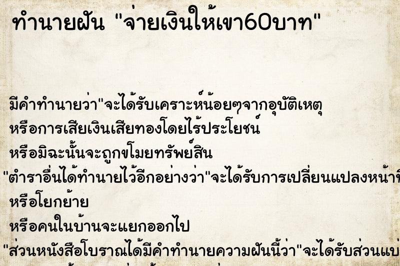 ทำนายฝันทำนายฝันจ่ายเงินให้เขา60บาท