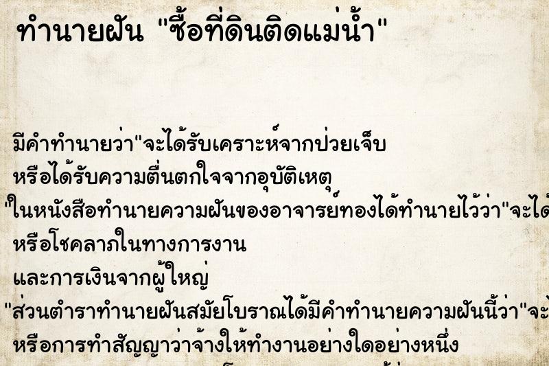 ทำนายฝัน ซื้อที่ดินติดแม่น้ำ ทำนายฝัน ซื้อที่ดินติดแม่น้ำ