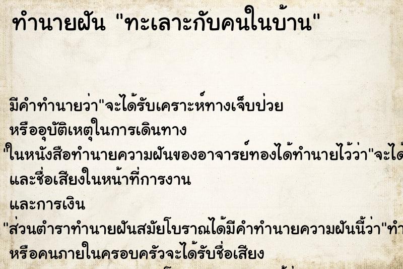 ทำนายฝัน ทะเลาะกับคนในบ้าน ตำราโบราณ แม่นที่สุดในโลก