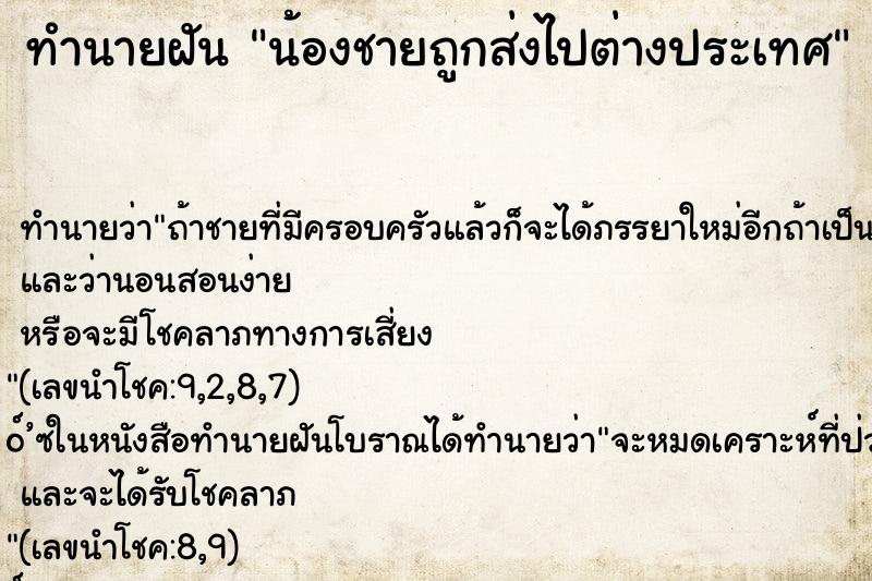 ทำนายฝัน น้องชายถูกส่งไปต่างประเทศ ทำนายฝัน น้องชายถูกส่งไปต่างประเทศ