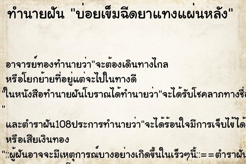 ทำนายฝันบ่อยเข็มฉีดยาแทงแผ่นหลัง ทำนายฝันทำนายฝันบ่อยเข็มฉีดยาแทงแผ่นหลัง