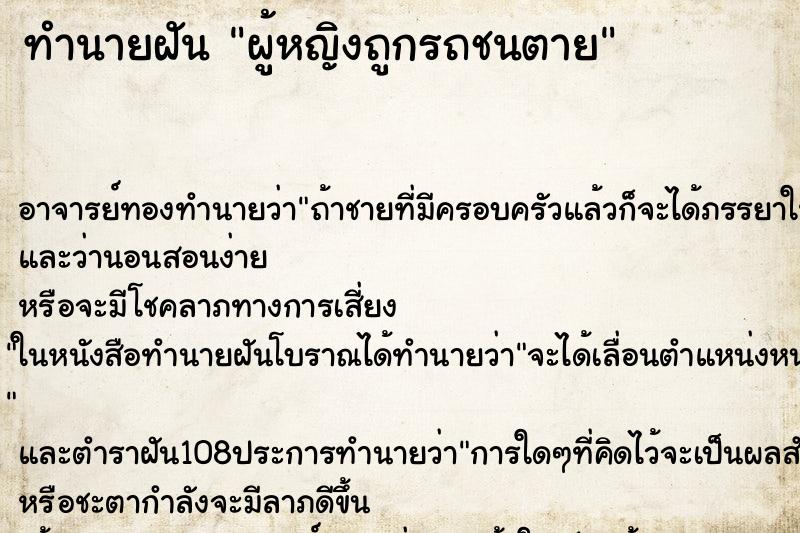 ทำนายฝัน ผู้หญิงถูกรถชนตาย ตำราโบราณ แม่นที่สุดในโลก