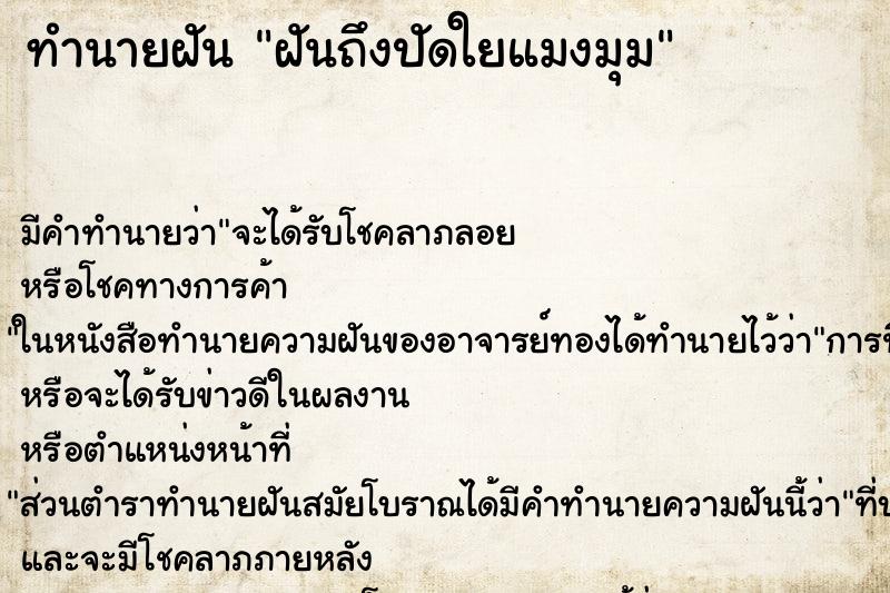 ทำนายฝันทำนายฝันฝันถึงปัดใยแมงมุม