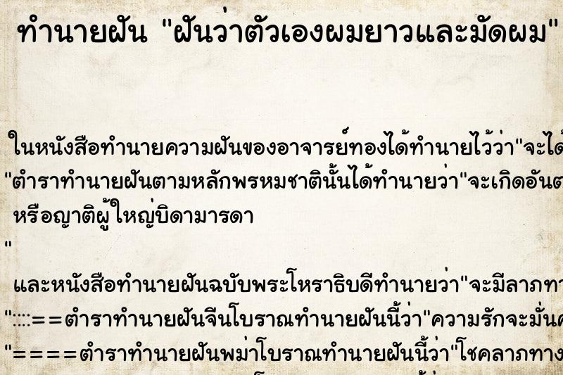 ทำนายฝันฝันว่าตัวเองผมยาวและมัดผม ทำนายฝันทำนายฝันฝันว่าตัวเองผมยาวและมัดผม