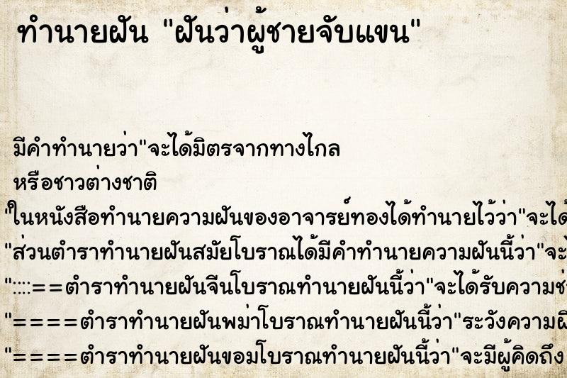 ทำนายฝัน ฝันว่าผู้ชายจับแขน ทำนายฝัน ฝันว่าผู้ชายจับแขน