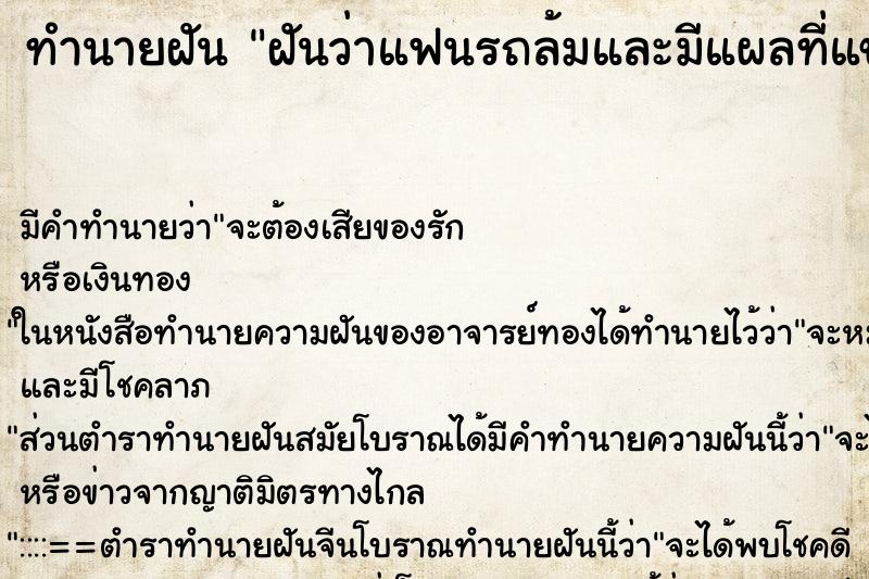 ทำนายฝัน ฝันว่าแฟนรถล้มและมีแผลที่แขน ทำนายฝัน ฝันว่าแฟนรถล้มและมีแผลที่แขน