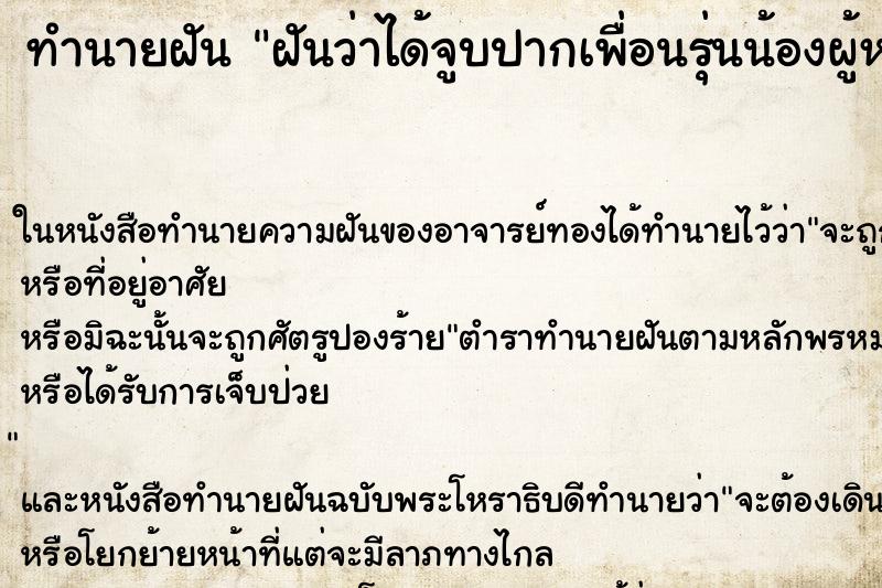 ทำนายฝันฝันว่าได้จูบปากเพื่อนรุ่นน้องผู้หญิง ทำนายฝันทำนายฝันฝันว่าได้จูบปากเพื่อนรุ่นน้องผู้หญิง