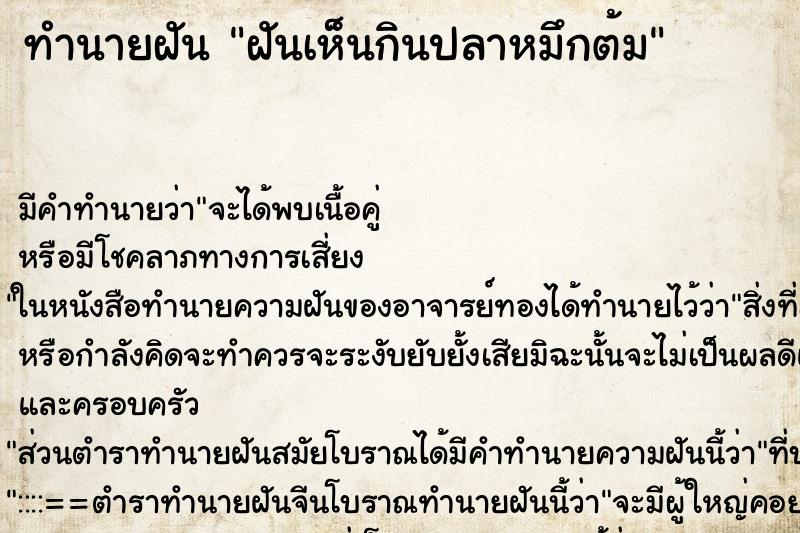 ทำนายฝัน ฝันเห็นกินปลาหมึกต้ม ทำนายฝัน ฝันเห็นกินปลาหมึกต้ม