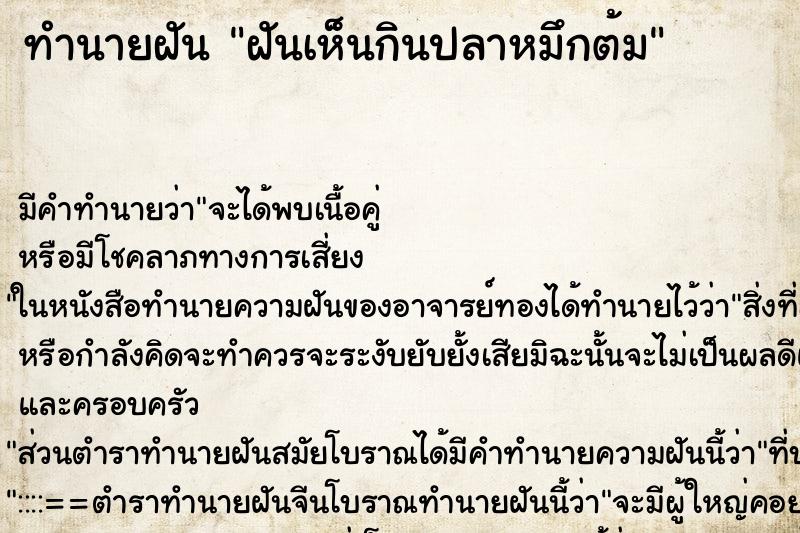 ทำนายฝัน ฝันเห็นกินปลาหมึกต้ม ตำราโบราณ แม่นที่สุดในโลก