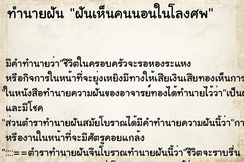 ทำนายฝันฝันเห็นคนนอนในโลงศพ ทำนายฝันทำนายฝันฝันเห็นคนนอนในโลงศพ