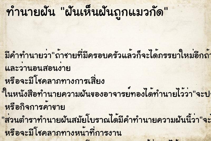 ทำนายฝันฝันเห็นฝันถูกแมวกัด ทำนายฝันทำนายฝันฝันเห็นฝันถูกแมวกัด