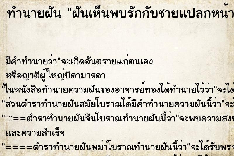 ทำนายฝันฝันเห็นพบรักกับชายแปลกหน้ามาก ทำนายฝันทำนายฝันฝันเห็นพบรักกับชายแปลกหน้ามาก