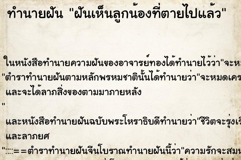 ทำนายฝัน ฝันเห็นลูกน้องที่ตายไปแล้ว