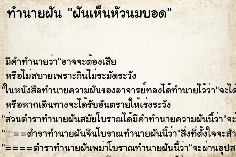 ทำนายฝันฝันเห็นหัวนมบอด ทำนายฝันทำนายฝันฝันเห็นหัวนมบอด