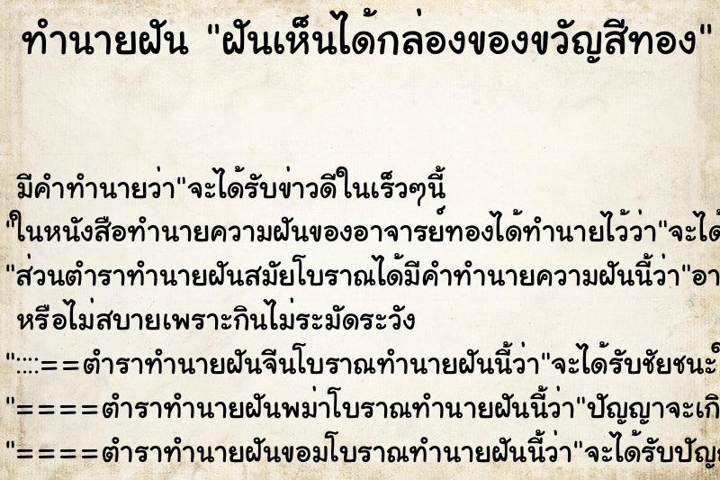 ทำนายฝัน ฝันเห็นได้กล่องของขวัญสีทอง ทำนายฝัน ฝันเห็นได้กล่องของขวัญสีทอง