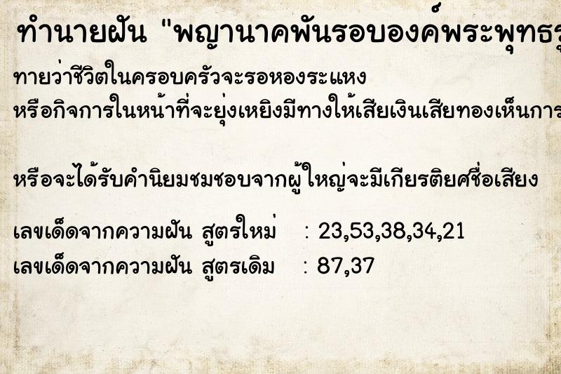 ทำนายฝันทำนายฝันพญานาคพันรอบองค์พระพุทธรูป