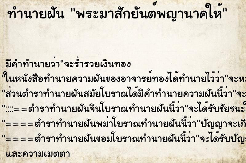 ทำนายฝัน พระมาสักยันต์พญานาคให้ ทำนายฝัน พระมาสักยันต์พญานาคให้