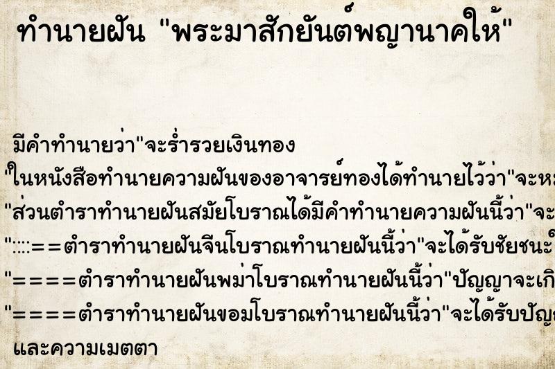 ทำนายฝัน พระมาสักยันต์พญานาคให้ ตำราโบราณ แม่นที่สุดในโลก