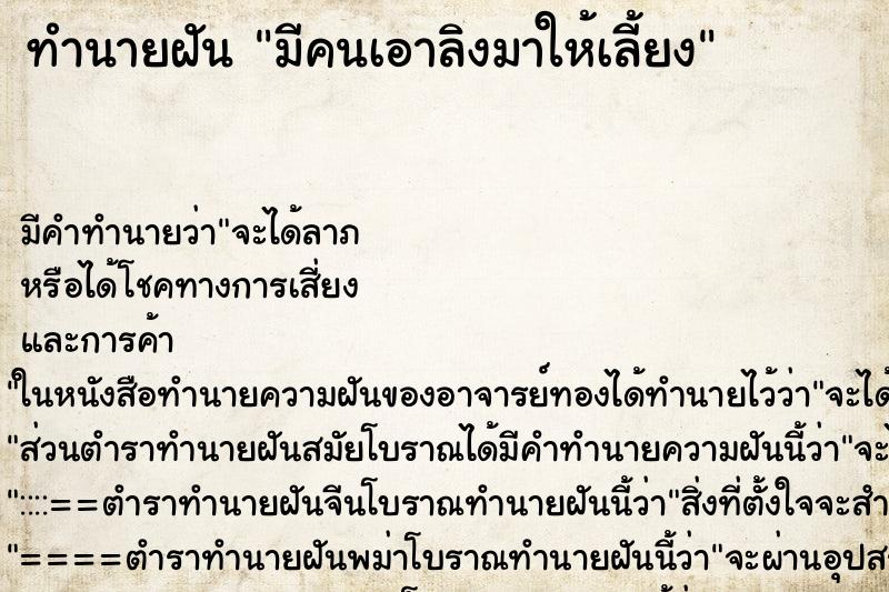 ทำนายฝัน มีคนเอาลิงมาให้เลี้ยง ทำนายฝัน มีคนเอาลิงมาให้เลี้ยง