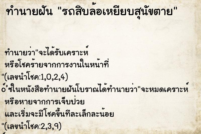 ทำนายฝันรถสิบล้อเหยียบสุนัขตาย ทำนายฝันทำนายฝันรถสิบล้อเหยียบสุนัขตาย