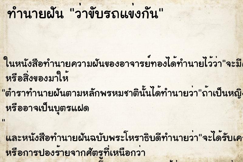 ทำนายฝัน ว่าขับรถแข่งกัน ทำนายฝัน ว่าขับรถแข่งกัน