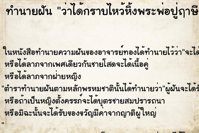 ทำนายฝัน ว่าได้กราบไหว้หิ้งพระพ่อปู่ฤาษี ทำนายฝัน ว่าได้กราบไหว้หิ้งพระพ่อปู่ฤาษี
